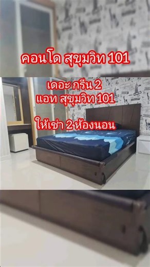 ให้เช่าคอนโด 2ห้องนอน เดอะ กรีน 2 แอท สุขุมวิท 101#เช่าคอนโดปุณณวิถี #เช่าคอนโดสุขุมวิท101