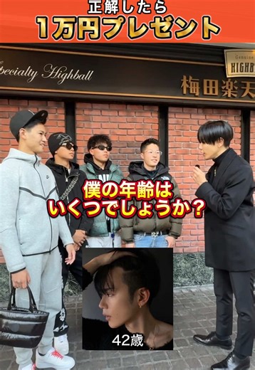 正解したら1万円！正解されたら困るから拡散しないでね #街頭インタビュー #インタビュー #年齢#クイズ#いいねであなたの街に行きます | Quiz