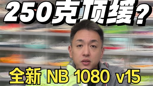 进口品牌要干嘛啊？你见过把跑鞋升级加厚，重量反而轻了40g的吗？一条视频讲清楚1080 V15