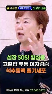 "고혈압·당뇨 환자 4명이 경험한 죽음의 공포, 혈압!" 길에서 털썩! 실신 심장마비, 뇌졸중 전조증상에 척추동맥 줄기세포. 두통, 어지럼증, 호흡곤란 약 없이 혈압 낮추는 방법