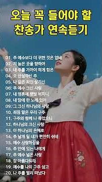 #15 오늘 꼭 들어야 할 찬송가 연속듣기 🙏 광고 없는 찬송가, 찬송, 찬송가 연속 듣기, 은혜찬송, 찬송가, CCM