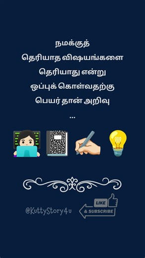 166 “நமக்குத் தெரியாத விஷயங்களை தெரியாது என்று ஒப்புக் கொள்வதற்கு பெயர் தான் அறிவு” … #Shorts #tamil