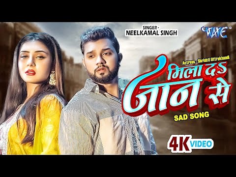 मिला दा जान से (4K) Neelkamal Singh | Ft. Shrishti Uttrakhandi | Mila Da Jaan Se | Bhojpuri Sad Song