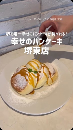 幸せのパンケーキ堺東店 on Instagram: "\\ 堺で唯一幸せのパンケーキが食べられる// 『幸せのパンケーキ 堺東店』 南海堺東駅直結だから雨の日でも濡れずに来店できる✨ ホテルライクな空間でのんびりティータイム🫖はいかがですか？？ ベビーカー🆗！お子様用のイスもございます🪑 パンケーキはオーダーが入ってから焼き上げるので、焼きたてふわふわのパンケーキが食べられます🥞✨ 皆様のご来店お待ちしております👩🏻‍🍳🎶 ｡・ﾟ・。｡・ﾟ・。｡・ﾟ・。｡・ﾟ・｡・ﾟ・。｡・ﾟ・。｡・ﾟ・ ⬇️ 幸せのパンケーキ 堺東店 ⬇️ 〒590-0028 大阪府堺市堺区三国ヶ丘御幸通３９ 南海堺東駅前南ビル TEL:072-275-5220 営業時間: 平日 10:30〜19:00(L.o 18:30) 土日祝 10:00〜20:00(L.o 19:30) 定休日:不定期(詳しくはハイライトのお知らせ📢をご確認ください) #幸せのパンケーキ #幸せのパンケーキ堺東店 #堺カフェ #大阪カフェ #フェニーチェ堺 #堺東駅 #cafe #パンケーキ"