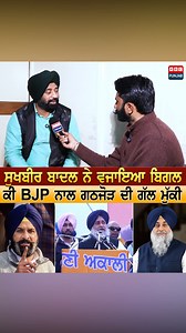 ਸੁਖਬੀਰ ਬਾਦਲ ਨੇ ਵਜਾਇਆ ਬਿਗਲ ਕੀ BJP ਨਾਲ ਗਠਜੋੜ ਦੀ ਗੱਲ ਮੁੱਕੀ #abcpunjab #sukhbirbadal #bikramsinghmajithia #ABCPunjab #BreakingNews #ABCNews #DailyNews ABC Punjab is a popular Punjabi television channel that offers a range of programming, including news, music, movies, and cultural shows. It is widely viewed in India and around the world, particularly in areas with significant Punjabi-speaking populations. | ABC Punjab