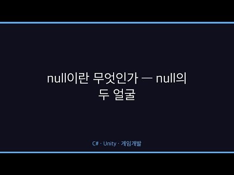 null이란 무엇인가 — null의 두 얼굴