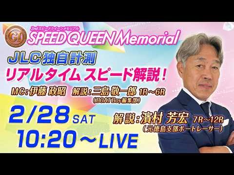 【ボートレース鳴門】プレミアムGⅠ第2回スピードクイーンメモリアル JLC独自計測リアルタイムスピード解説（５日目・準優勝戦日）