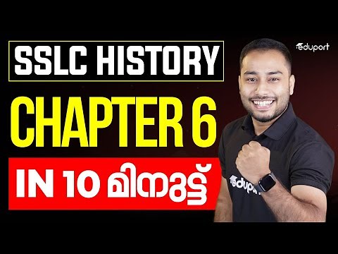 SSLC History Chapter 6 in 10 മിനുട്ട്