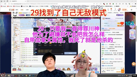 29找到了自己无敌模式，29：只要我一直得罪川神，他为了避嫌就不会把我怎么样，自带加拿大属性，我死了就是他杀的