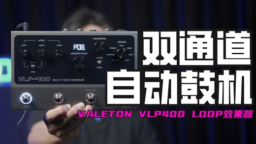 练琴好伙伴！自动鼓机 双音轨循环 内置音色，VALETON顽声VLP400LOOP效果器！