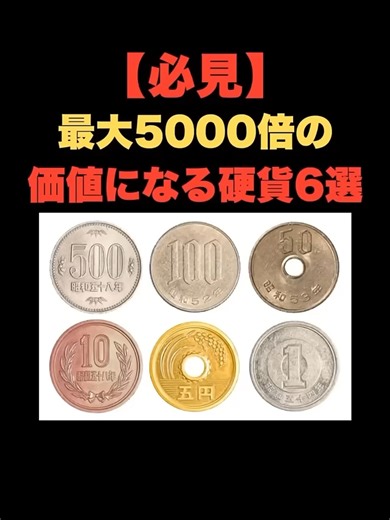 必見！価値が5000倍になる硬貨6選
