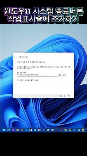 윈도우11 시스템 종료 버튼 작업 표시줄에 추가하기