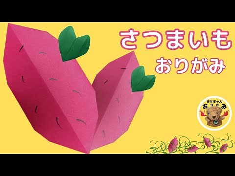 【秋の折り紙】さつまいもの折り方ゆっくり紹介・Origami easy sweet potato.：タケちゃん折り紙工房