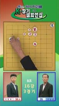 [Janggi] 6th K-Janggi Championship Round of 16 Group B Match 3_Lee Byeong-hyeon vs. Lee Nam-chun ...