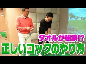 グリップにタオルを巻くとスイングが変わる！？【松吉Dr.のスイング分析】