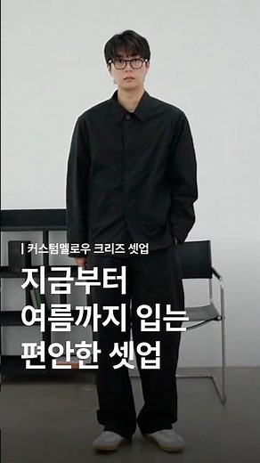 하객룩으로 입기 좋은 커스텀멜로우 크리즈셋업 #하객룩 #남자셋업