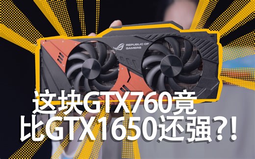 【硬件传闻】这张百元的GTX760竟然能比GTX1650还强？？！！