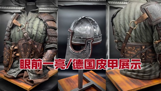 眼前一亮/德国皮甲展示！