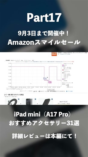 【Amazonスマイルセール】iPad mini（A17 Pro）おすすめアクセサリー31選｜仕事も生活も効率化させる便利アイテムをセール価格で手に入れよう！#ガジェット