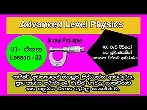 AL Physics Sinhala | Unit | ඉස්කුරුප්පු මූලධර්මය | උසස් පෙළ භෞතික විද්යාව - ඒකක හා මාන | Lesson 22
