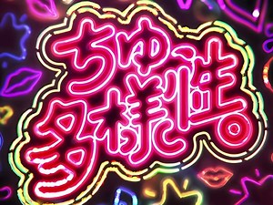 【音频】ちゅ、多様性。 - Poppin'Party