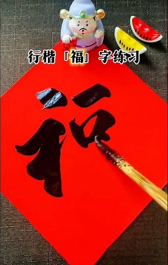 Writing the Chinese character “Fu” (福) — a symbol of good fortune and happiness 🖌️