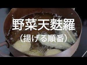 【天ぷらの揚げ方】温度の見極め方と音で判断するコツ｜ほぼノーカット実演
