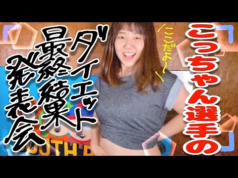 こっちゃん選手のダイエット結果発表会
