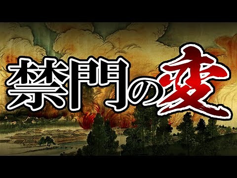 [The End of Edo Period] #199 Chōshū Domain's Counterattack! Kinmon Incident [Japanese Hisotry]
