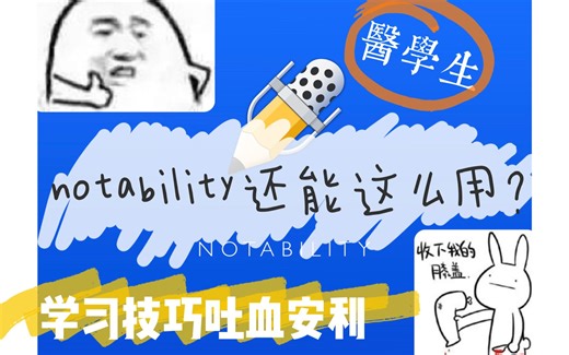 【notability】iPad学习这么香？医学生吐血安利的电子笔记法/如何利用notability高效记笔记/期末iPad复习大法好