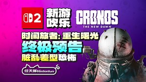 【新游吹乐】主打一个脏乱差！『时间旅者：重生曙光丨Cronos』终极预告！9月5日登陆Switch2！丨NS2丨PS5丨XBOX丨Steam丨