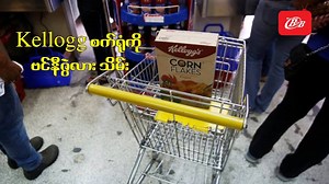 Kellogg စက္ရံုကို ဗင္နီဇြဲလားႏိုင္ငံ သိမ္း ========================= ဗင္နီဇြဲလားႏိုင္ငံသမၼတေရြးေကာက္ပြဲအႀကိဳကာလ တိုင္းျပည္စီးပြားပ်က္ၿပီး၊ ကေသာင္းကနင္းျဖစ္ေနခ်ိန္မွာ ဗင္နီဇြဲလားႏိုင္ငံသမၼတ နီကိုလက္စ္ မာဒူ႐ိုဟာ ေကာ္လာျပာလူတန္းစားေတြရဲ႕မဲဆြယ္မႈဆန္တဲ့ကိစၥတစ္ခုကို ေဆာင္ရြက္လိုက္ပါတယ္။ အစိုးရအာဏာပိုင္ေတြဟာ အေမရိကန္ႏိုင္ငံက Kellogg ကုမၸဏီပိုင္ဆိုင္တဲ့ဲ့ ေျပာင္းဆန္္ေကြကာစက္ရံုတစ္ရံုကို သိမ္းပိုက္လိုက္ပါတယ္။ စီးပြားေရးအေျခအေနေတြ ဆိုးသထက္ဆိုးဝါးလာေနတဲ့အတြက္ ဗင္နီဇြဲလားႏိုင္ငံက သူတို႔လုပ္ငန္းေတြ ႐ုတ္သိမ္း