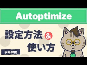 Autoptimizeのおすすめ設定と使い方を解説