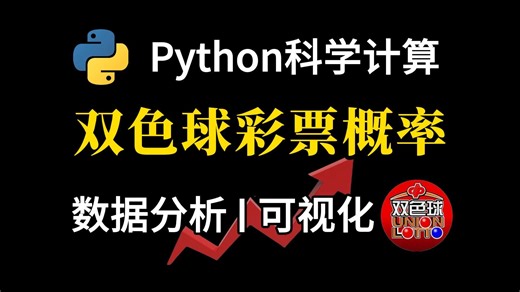 用Python数据分析采集彩票/双色球概率 数据可视化，成功掌握财富密码