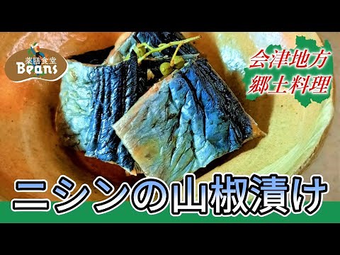 【6分】ニシンの山椒漬け（会津地方の郷土料理）山椒の香りと辛みの効いた、独特の風味。時短で作れるようにアレンジ。ぜひお試しあれ！