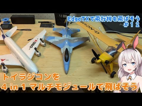 トイラジコンを4 in 1 マルチモジュールで飛ばそう