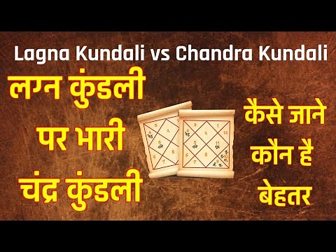 चंद्र कुंडली महत्वपूर्ण या लग्न कुंडली | Chandra Kundli is important or Lagan Kundli