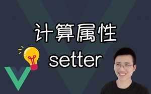 使用计算属性setter【Vue小技巧】