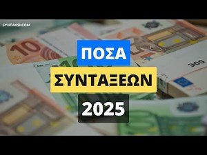 Αυτή τη σύνταξη θα πάρετε από ΙΚΑ, ΟΑΕΕ, ΟΓΑ, ΤΣΜΕΔΕ το 2025