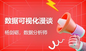 数据可视化漫谈 - 杨剑砺，数据分析师-51CTO学堂-数据可视化艺术