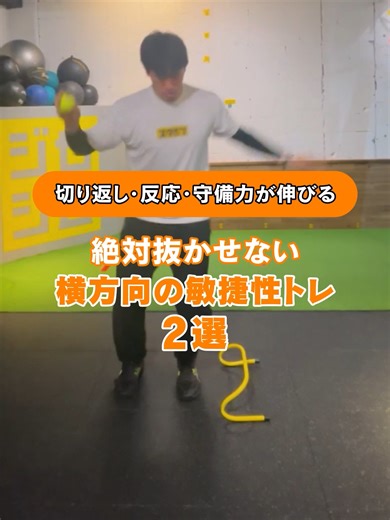✅横方向の敏捷性トレーニング2選 今回紹介するトレーニングはこちら！👇 ①ボールドロップジャンプ ボールを落とし、ジャンプしてキャッチ 反応力・瞬発力が上がるよ！(8回) ②ラダー横ステップ ラダーをジャンプして、横移動でボールをマーカーにおく。もう一度ジャンプして取りに行く。目線は前、腰を落として、肩頭がブレない様に、小さく、滑る様に動いてみて！切り返しと守備力アップを目指そう！(1往復) ジロジムでは、お子さまの運動神経を高めるトレーニングや、 親子で楽しみながらできるストレッチなどを紹介🔥 運動不足のパパ・ママも、運動が苦手なお子さまもレッツトライ！👍 －－－－－－－－－－－－－－－－－－－ ✨親子で楽しむ次世代型ジム！ジロジムの魅力✨ ・ゲーム感覚で楽しくお子さまの運動能力アップ🏃 ・親子で同じ運動ができる日本唯一のジム🙌 ・朝7時～夜21時から自由に選べて振替もOK！ 【初回体験無料】たった1分で申込完了🎉 親子で楽しく運動を始めませんか？ 詳細はプロフィールリンクからチェック💪 #ジロジム #トレーニング #jirogym #親子トレーニング #キッズアスリー
