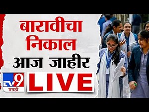 Maharashtra Board HSC Results 2025 LIVE | बारावीचा निकाल आज जाहीर
