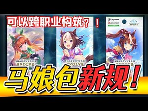 【联动】赛马娘你好强大！可跨职业组卡的新规来了！【闇影詩章 影之诗EVOLVE】【シャドバエボルヴ Shadowverse EVOLVE】【黑雪】