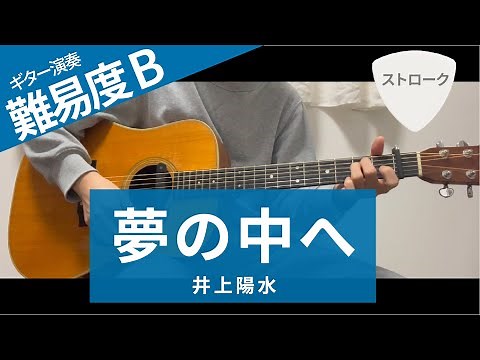 夢の中へ / 井上陽水（ストローク）