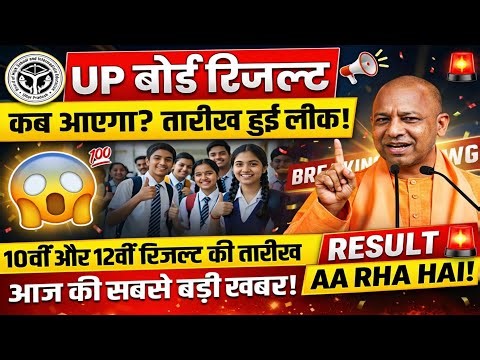UP Board Result 2026 Kab Aayega? | 10th & 12th Result Date Confirm?