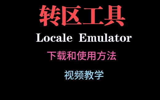 【转区工具】Locale Emulator 下载和使用方法