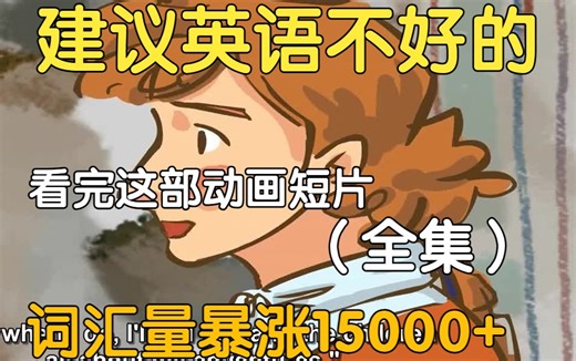 【24集全】刚好适合B站大学生看的英语动画短片，学习完一个月词汇量突飞猛进，沉浸式英语学习提升，多个高质量英文动画快速提升词汇量、口语、听力，刷完词汇量暴涨