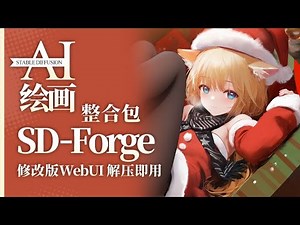 【AI绘画】SD Forge 整合包发布!支持 SD3 5、FLUX 模型,解压即用 一键启动 ☆更新 ☆汉化 秋叶整合包