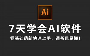 【AI教程】从0基础到精通，从AI软件安装到设计实战！