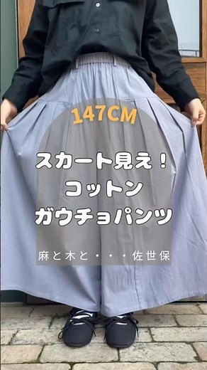 [Recommended length for petite women! Cotton gaucho pants] Skirt-like pants / le ciel / Linen and...